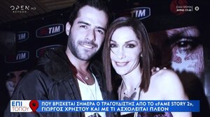Πού βρίσκεται σήμερα ο τραγουδιστής από το Fame Story 2, Γιώργος Χρήστου