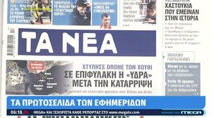 Τα πρωτοσέλιδα των εφημερίδων