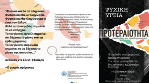 Ημερίδα με θέμα «Ψυχική Υγεία, εκφάνσεις και προβληματισμοί» στο «Σπίτι του Πολιτισμού» στο Ρέθυμνο