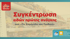 "Το Χαμόγελο του Παιδιού": Πασχαλινή Πανελλαδική Εκστρατεία συγκέντρωσης τροφίμων και ειδών πρώτης ανάγκης