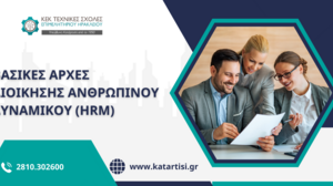 Σεμινάριο Διοίκησης ανθρώπινου δυναμικού