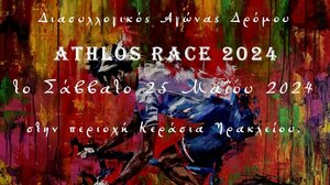 «ATHLOS RACE 2024» στο Ηράκλειο - Ποιοι δρόμοι θα κλείσουν