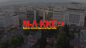 To Μ-Λ ΚΚΕ για τις ευρωεκλογές: "Με τους αγώνες, τον λαό και την Αριστερά"