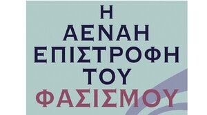 Fasces ad portas: Η συγκριτολογική προσέγγιση για τον φασισμό