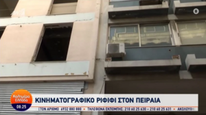 Κινηματογραφικό ριφιφί στον Πειραιά: Άνοιξαν τρύπα και άδειασαν χρηματοκιβώτιο εταιρείας χρυσού