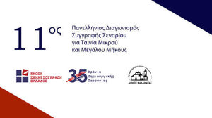 11oς Πανελλήνιος Διαγωνισμός Συγγραφής Πρωτότυπου Σεναρίου για Ταινία Μικρού και Μεγάλου Μήκους