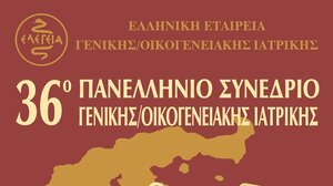 Στρογγυλό Τραπέζι Δήμου Χερσονήσου στο 36ο Πανελλήνιο Συνέδριο Γενικής/Οικογενειακής Ιατρικής