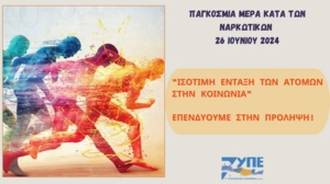 "Επενδύουμε στην πρόληψη": Το μήνυμα της 7ης ΥΠΕ για την ημέρα κατά των ναρκωτικών