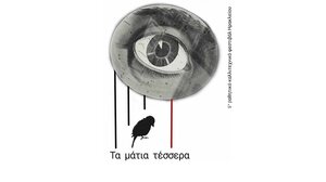 Η Θεατρική Ομάδα του 7ου ΓΕΛ παρουσιάζει το θεατρικό «Τα μάτια τέσσερα»