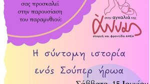 Παρουσιάζεται το παραμύθι "Η Σύντομη ιστορία ενός σούπερ ήρωα"