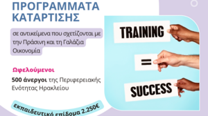 Νέα επιδοτούμενα Προγράμματα κατάρτισης ανέργων από το Επιμελητήριο Ηρακλείου