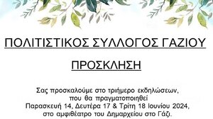 Πολιτιστικές εκδηλώσεις στο Γάζι