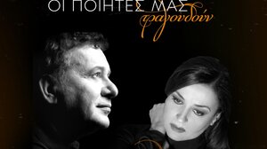 Μανώλης Μητσιάς και Καρυοφυλλιά Καραμπέτη στο Τεχνόπολις