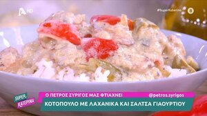 Κοτόπουλο με λαχανικά και σάλτσα γιαουρτιού 