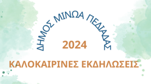Δήμος Μινώα Πεδιάδας: Πλούσιο το πρόγραμμα των καλοκαιρινών εκδηλώσεων! 