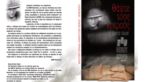 «Θάψτε τους Νεκρούς» από την Θεατρική Ομάδα Καθηγητών του Νομού Ηρακλείου 