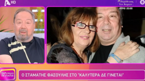 Συγκίνησε ο Σταμάτης Φασουλής για την Άννα Παναγιωτοπούλου: Μου έλειπε χρόνια, από τότε που αρρώστησε