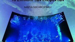 Παρατείνεται η έκθεση Ο «Υδάτινος Χορός: Το σπήλαιο των Ελεφάντων» 