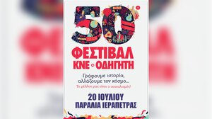 Σήμερα το Φεστιβάλ ΚΝΕ-Οδηγητή στην Ιεράπετρα