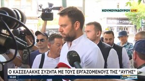Εργαζόμενοι της "Αυγής" στον Κασσελάκη: Μας έκλεισες χωρίς να συζητήσουμε