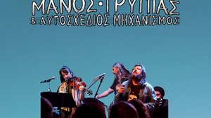 Συναυλία με τον Μάνο Τρυπιά
