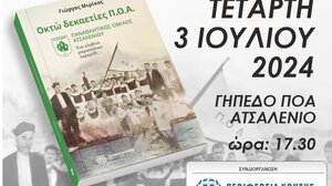 «Οκτώ δεκαετίες ΠΟΑ, ένα αληθινό μικρασιάτικο παραμύθι»