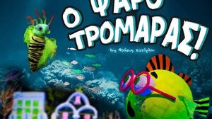 Το Κουκλοθέατρο Κρήτης παρουσιάζει την παραγωγή του “Ο Ψαροτρομάρας“ με ελεύθερη είσοδο 