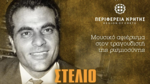 Μουσικό αφιέρωμα στον τραγουδιστή της Ρωμιοσύνης, Στέλιο Καζαντζίδη