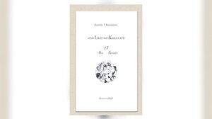 «στον ΙΣΚΙΟ του ΚΑΒΑΛΑΡΗ»: Μια συνάντηση μνήμης για τον Κωστή Ι. Βασιλάκη