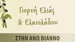 Ξεκινά η 1η Γιορτή Ελιάς και Ελαιολάδου στην Άνω Βιάννο