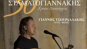 «Στέλιος Σταματογιαννάκης - 30 Χρόνια Δημιουργίας» στην Πόμπια 