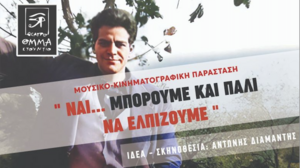 Μουσικό-Κινηματογραφική Εκδήλωση "Ναί...μπορούμε και πάλι να ελπίζουμε"