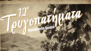 Έρχονται τα 12α Τρυγοπατήματα στο Καινούργιο Χωριό