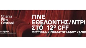 Γίνε εθελοντής στο 12ο Φεστιβάλ Κινηματογράφου Χανίων!
