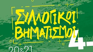 Στα Χανιά το 4ο φεστιβάλ «Συλλογικοί Βηματισμοί» 