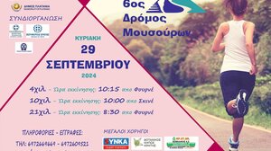 6ος Αγώνας “Δρόμος Μουσούρων” στον Πλατανιά