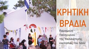 Κρητική βραδιά στο Ίνι