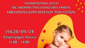 Παγκόσμια ημέρα εθελοντή δότη μυελού των οστών