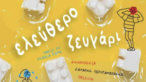 Θεατρική παράσταση «ελεύθερο ζευγάρι»