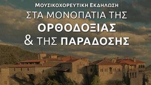 «Στα μονοπάτια της ορθοδοξίας και της παράδοσης 2024»
