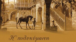 «Η Πολυκύμαντη διαδρομή της Αικατερίνης Πλέσσου – Κράμερ»