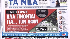 Τα πρωτοσέλιδα των εφημερίδων