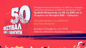 Προβολή ντοκιμαντέρ του ΚΣ της ΚΝΕ για τα 50 χρόνια του Φεστιβάλ ΚΝΕ – «Οδηγητή»