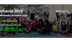 Άνοιξαν οι αιτήσεις συμμετοχής για το νέο πρόγραμμα Κοινωνικής Υπηρεσίας της Ecogenia - Χανιά 2025