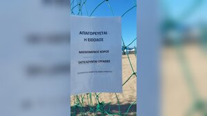 Γιατί είναι κλειστά τα beach volley της ΔΕΠΑΝΑΛ στον Καρτερό; 