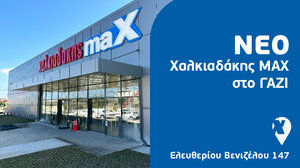 Ανοίγει το νέο Χαλκιαδάκης Max στο Γάζι, την Παρασκευή 1/11!