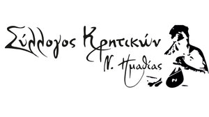 Εκλογές στον Σύλλογο Κρητικών Ημαθίας