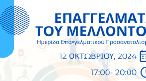 Hμερίδα Επαγγελματικού Προσανατολισμού από τον Δήμο Ηρακλείου
