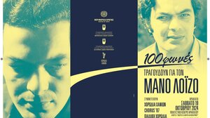 «100 φωνές τραγουδούν για το Μάνο Λοΐζο» παρουσία της Μυρσίνης Λοΐζου