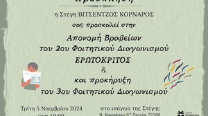 Απονέμονται τα βραβεία του 2ου φοιτητικού διαγωνισμού "Ερωτόκριτος"